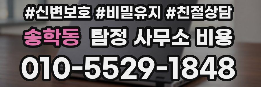 송학동 탐정 사무소 비용