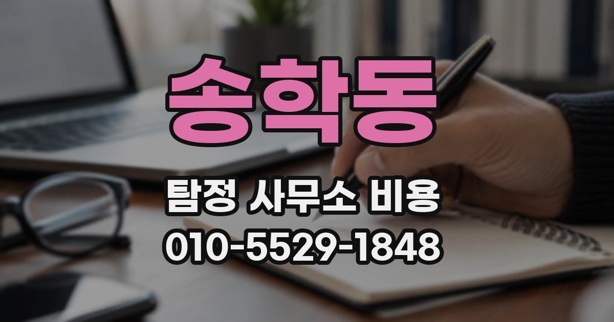 송학동 탐정 사무소 비용