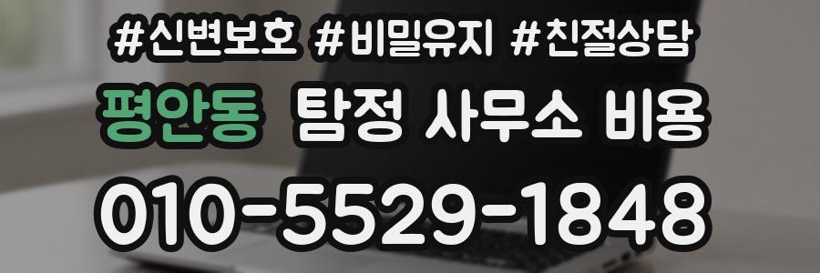 평안동 탐정 사무소 비용