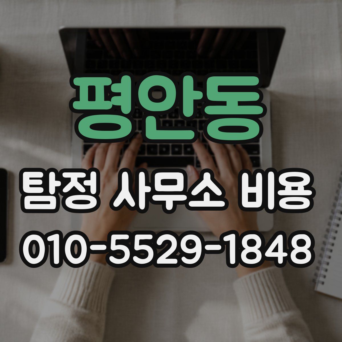 평안동 탐정 사무소 비용