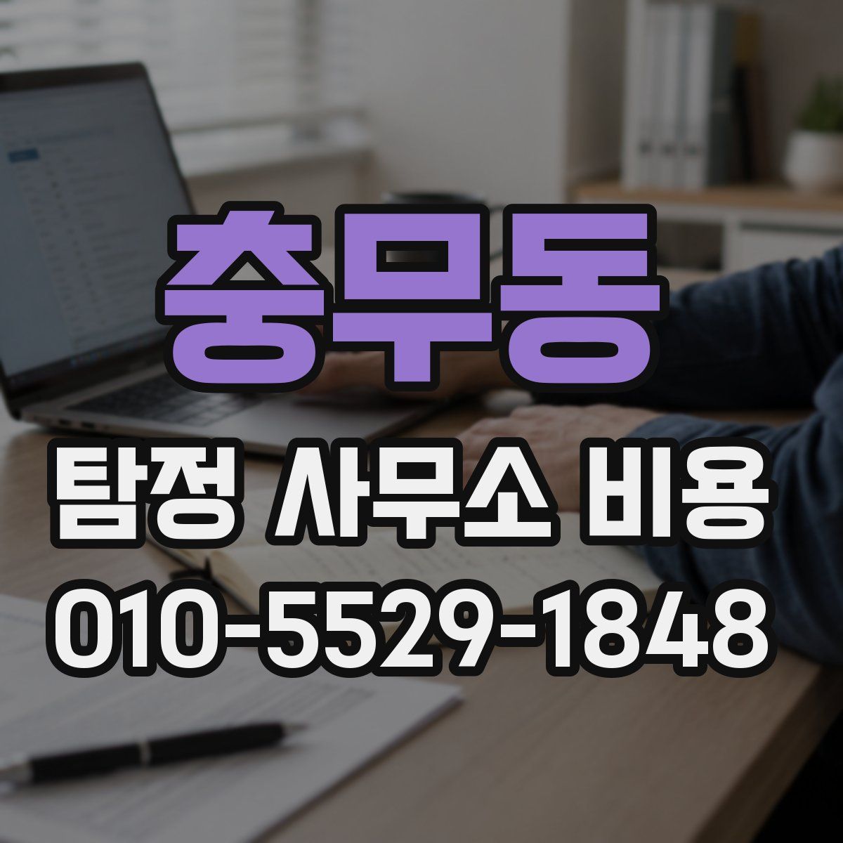 충무동 탐정 사무소 비용