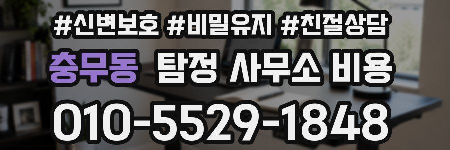 충무동 탐정 사무소 비용