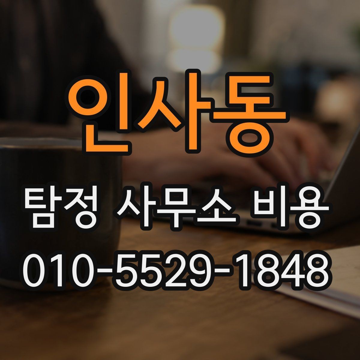 인사동 탐정 사무소 비용 먼저 알아봐야 할 기준