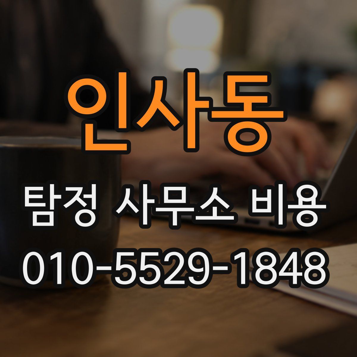 인사동 탐정 사무소 비용