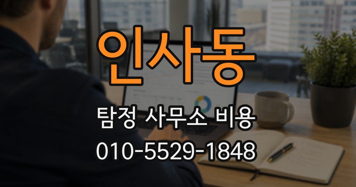인사동 탐정 사무소 비용