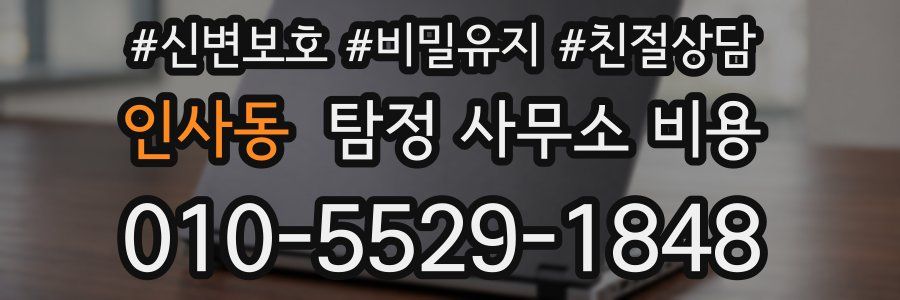 인사동 탐정 사무소 비용