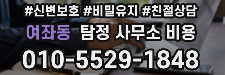 여좌동 탐정 사무소 비용