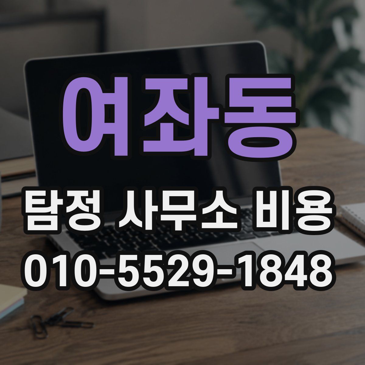 여좌동 탐정 사무소 비용