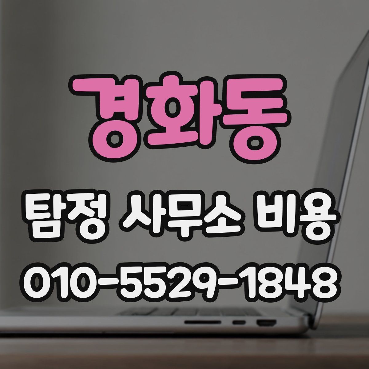 경화동 탐정 사무소 비용