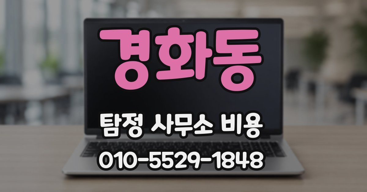 경화동 탐정 사무소 비용