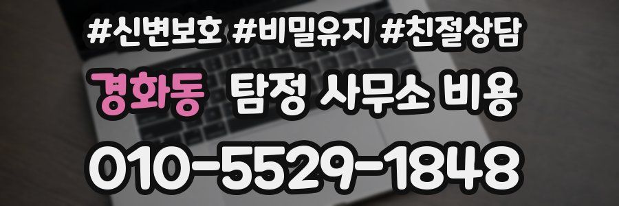 경화동 탐정 사무소 비용