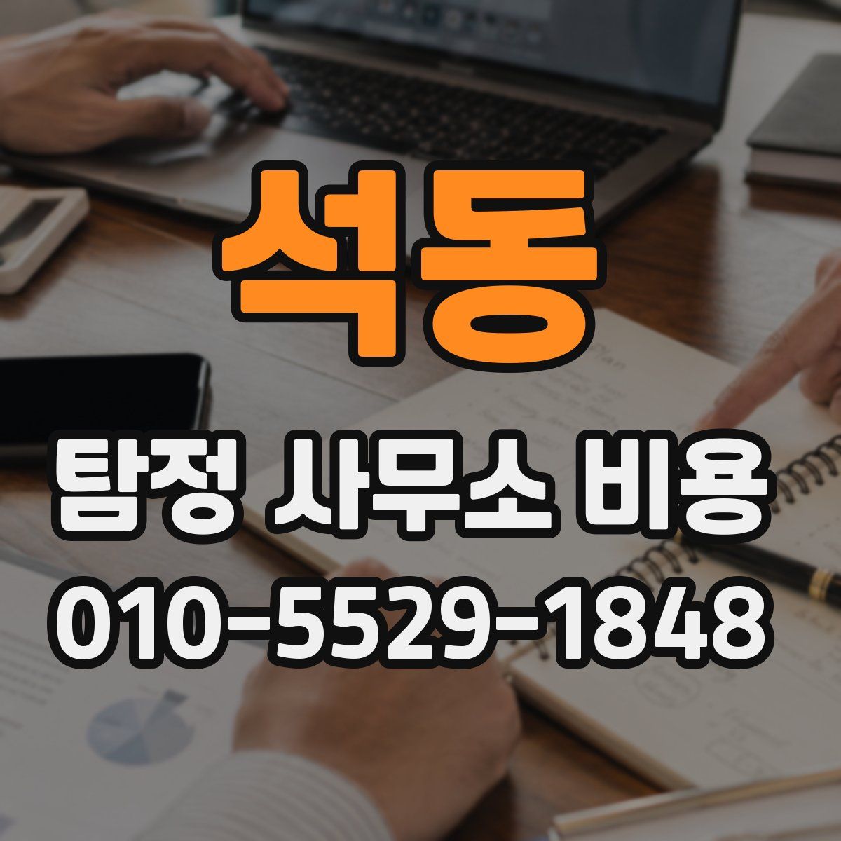 석동 탐정 사무소 비용