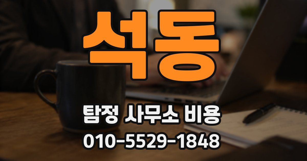 석동 탐정 사무소 비용