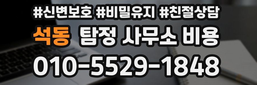 석동 탐정 사무소 비용