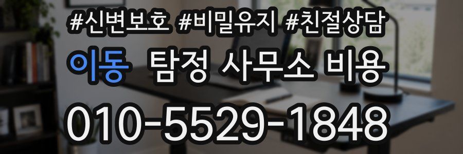 이동 탐정 사무소 비용