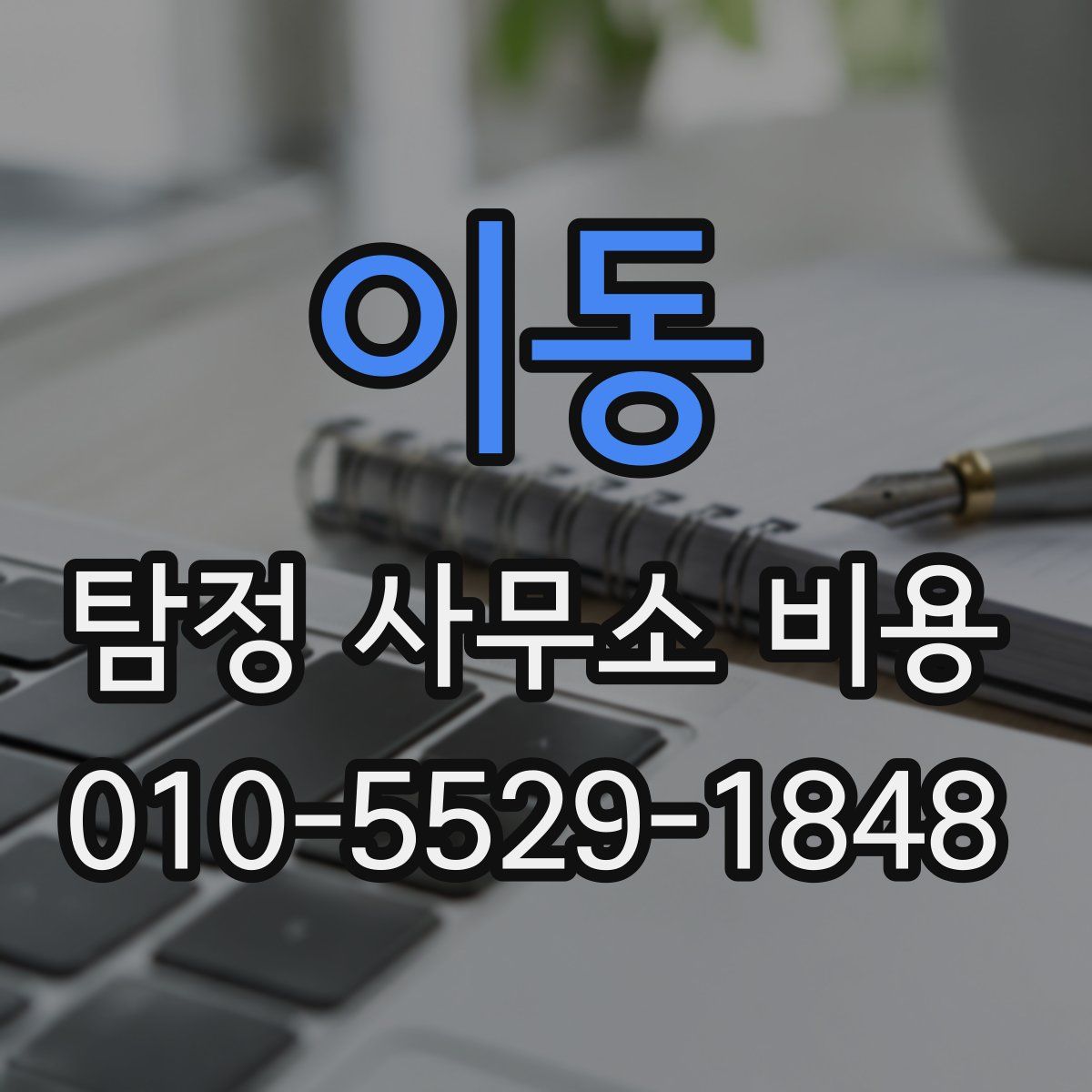 이동 탐정 사무소 비용
