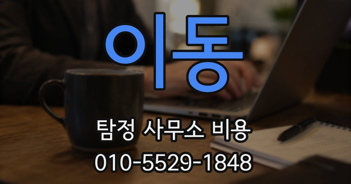 이동 탐정 사무소 비용
