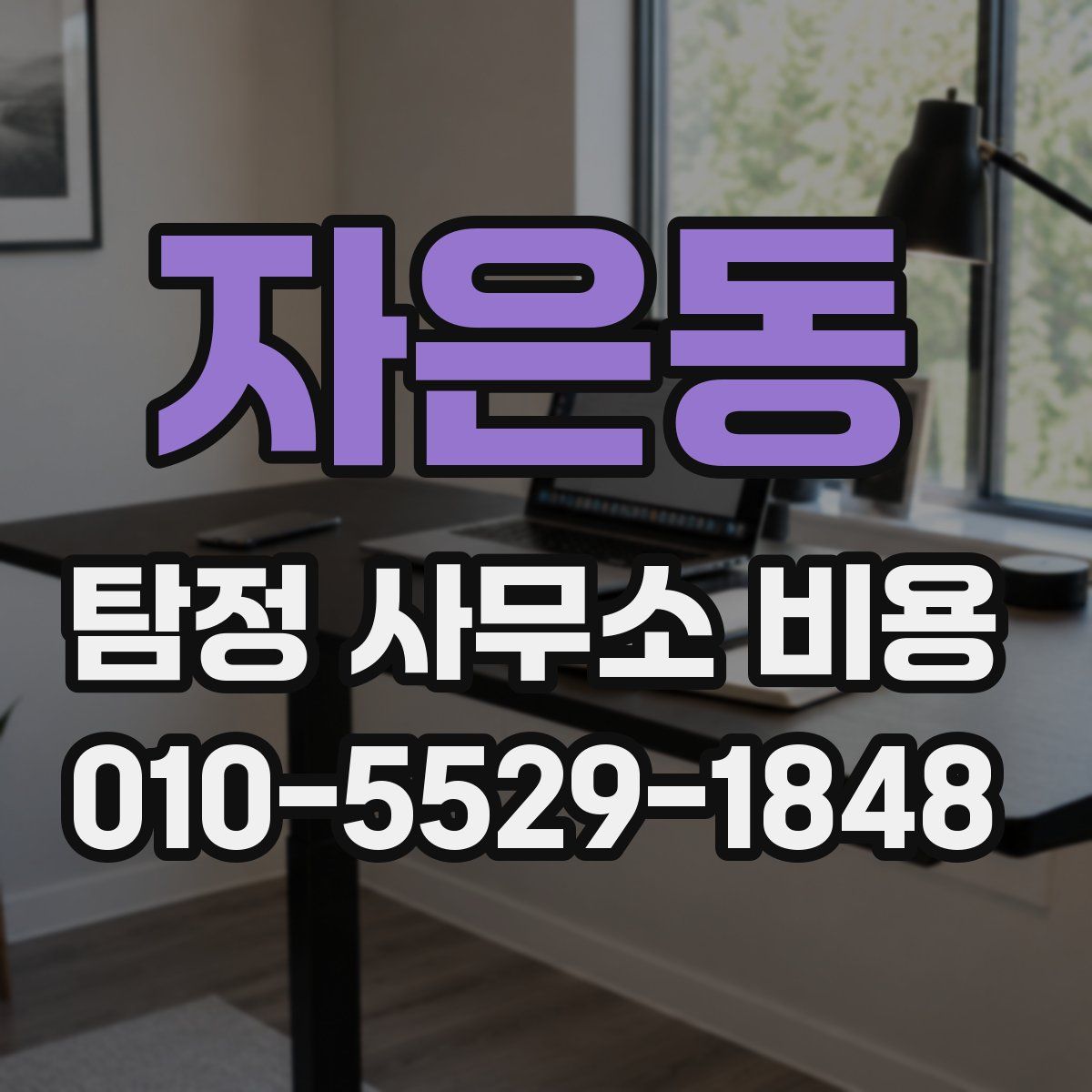 자은동 탐정 사무소 비용