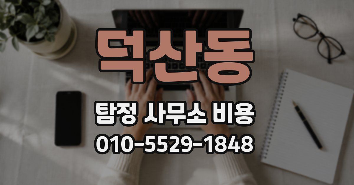 덕산동 탐정 사무소 비용