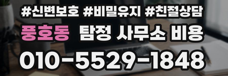 풍호동 탐정 사무소 비용