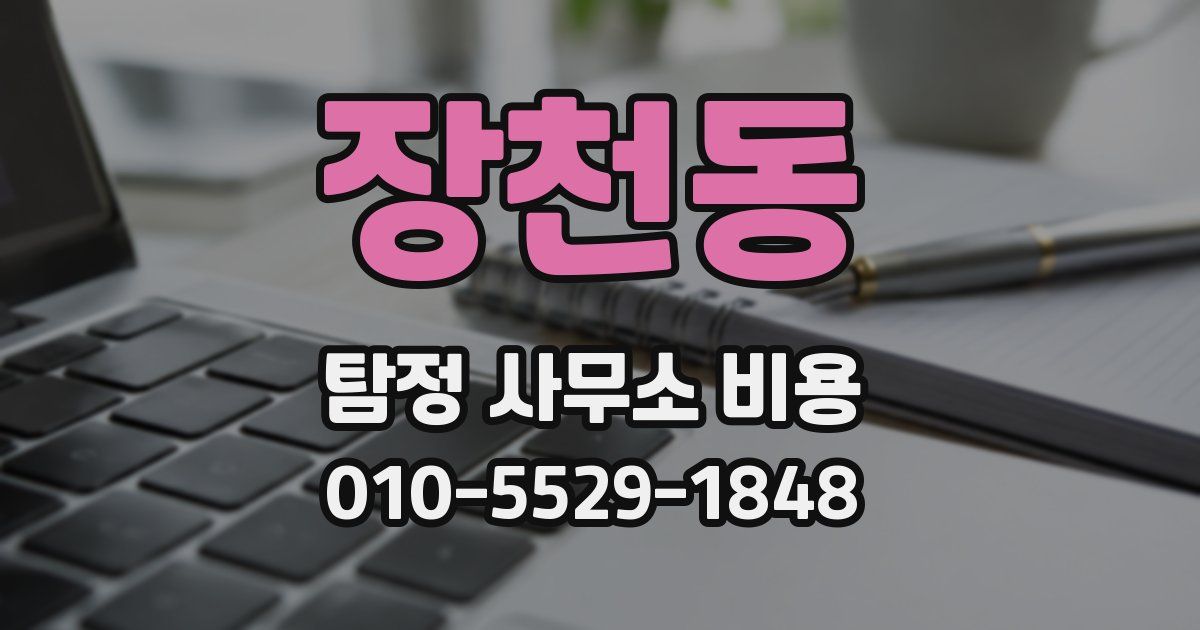 장천동 탐정 사무소 비용