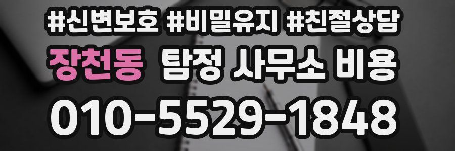 장천동 탐정 사무소 비용