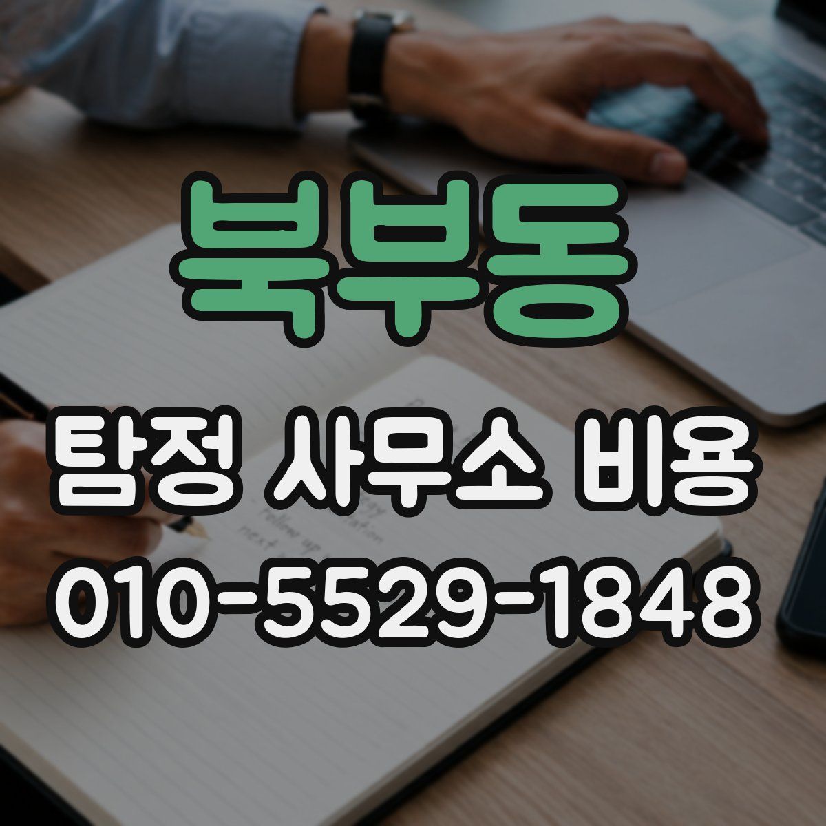 북부동 탐정 사무소 비용