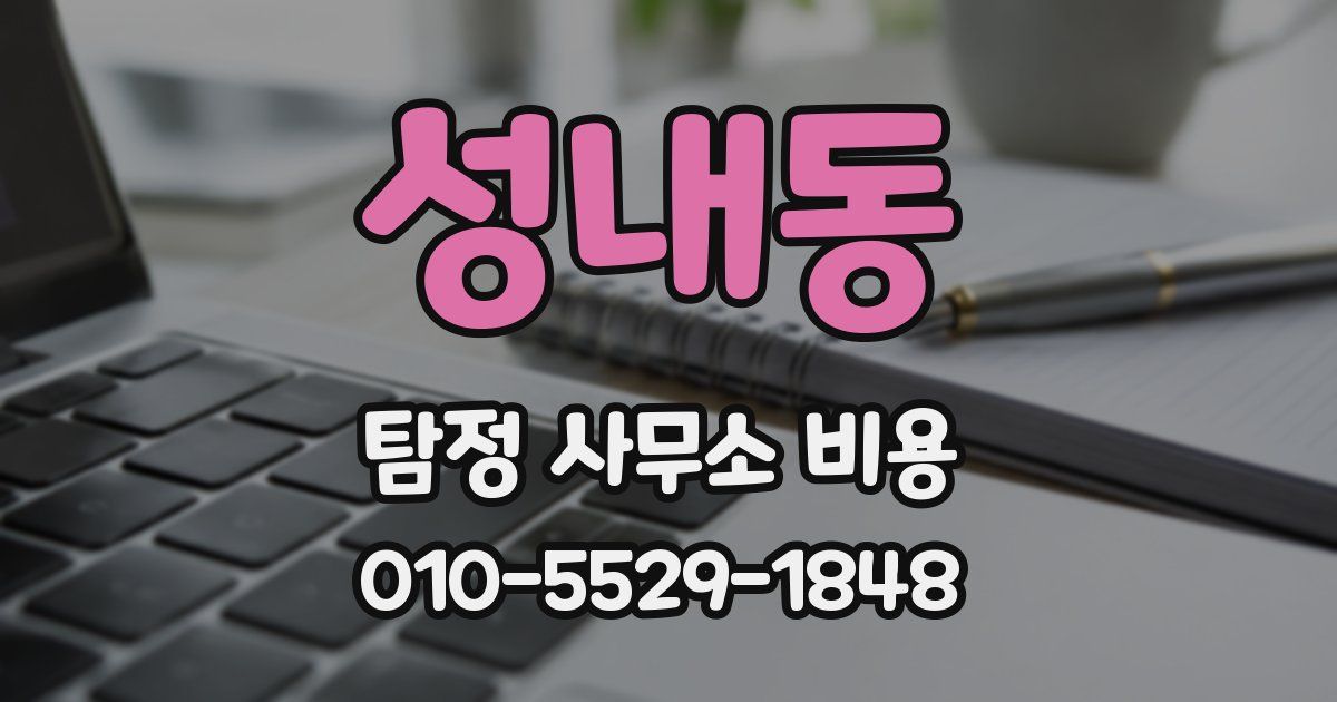성내동 탐정 사무소 비용