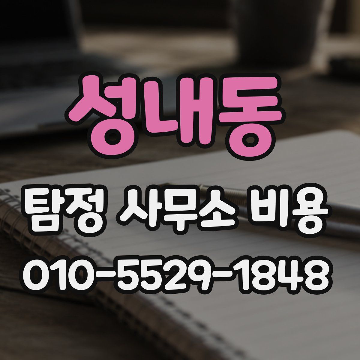 성내동 탐정 사무소 비용