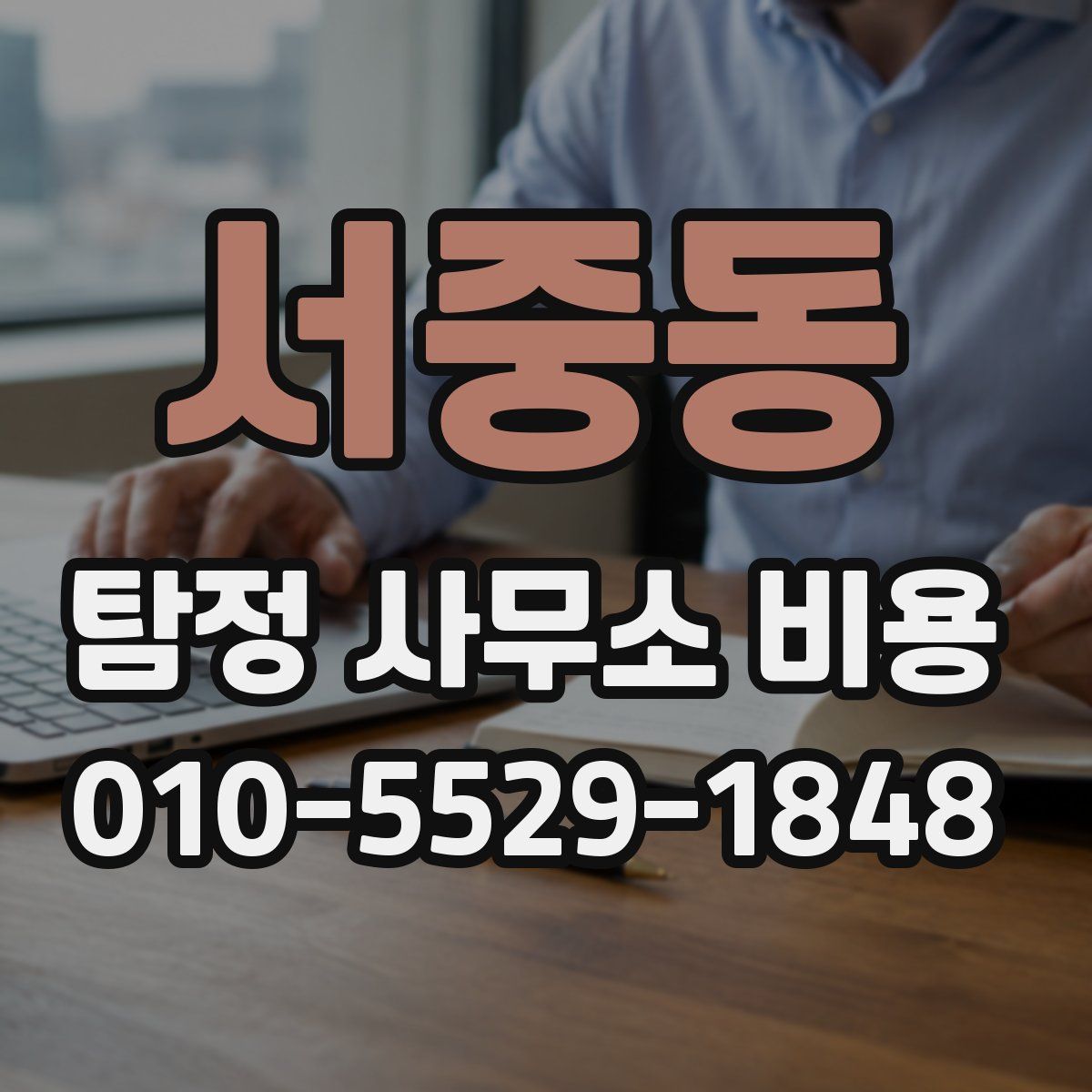 서중동 탐정 사무소 비용