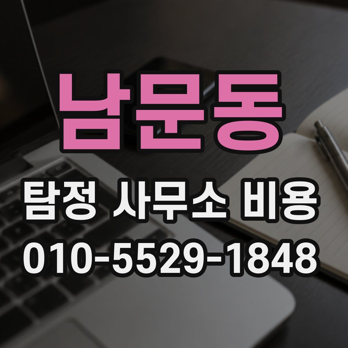 남문동 탐정 사무소 비용