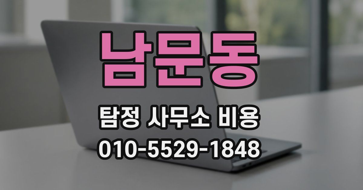 남문동 탐정 사무소 비용