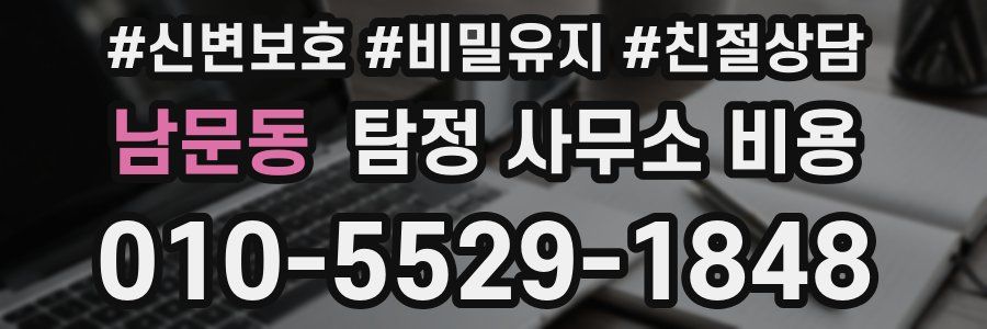 남문동 탐정 사무소 비용