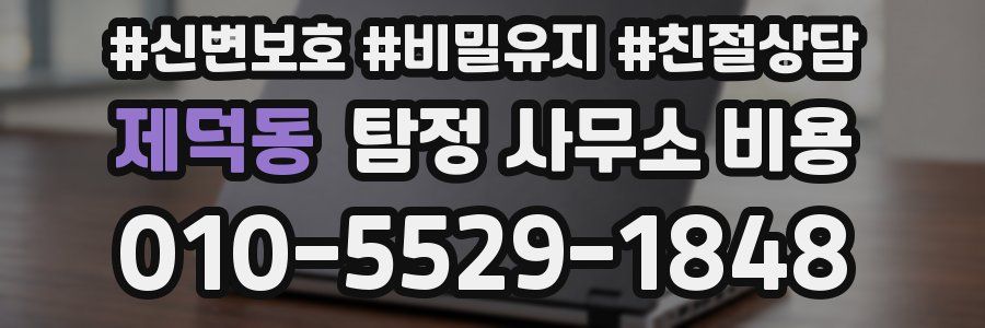 제덕동 탐정 사무소 비용