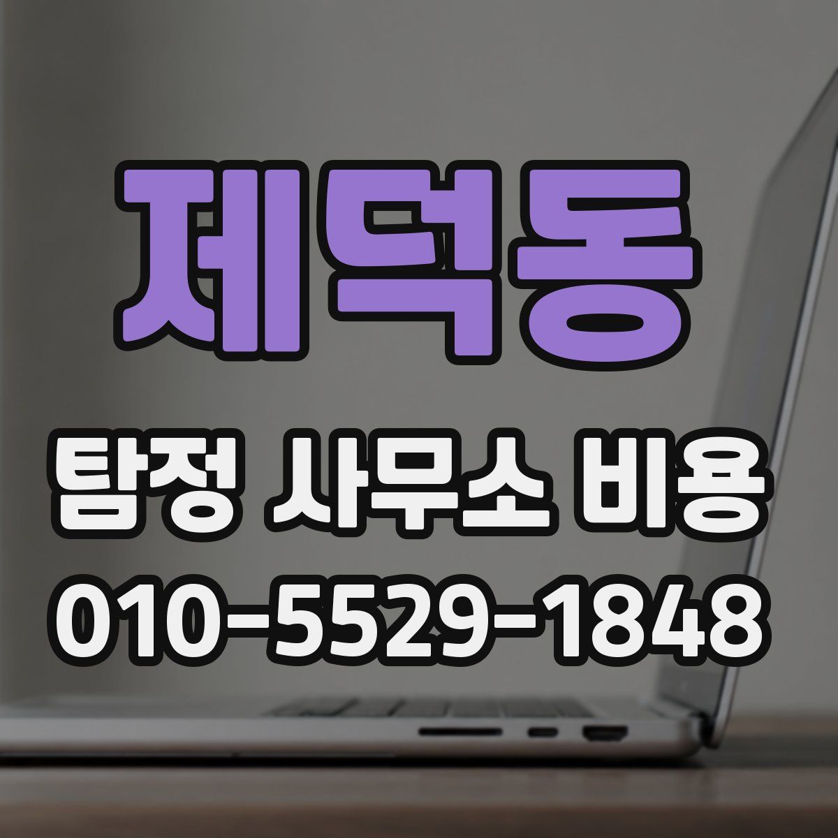 제덕동 탐정 사무소 비용