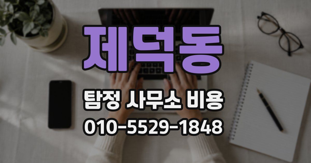 제덕동 탐정 사무소 비용