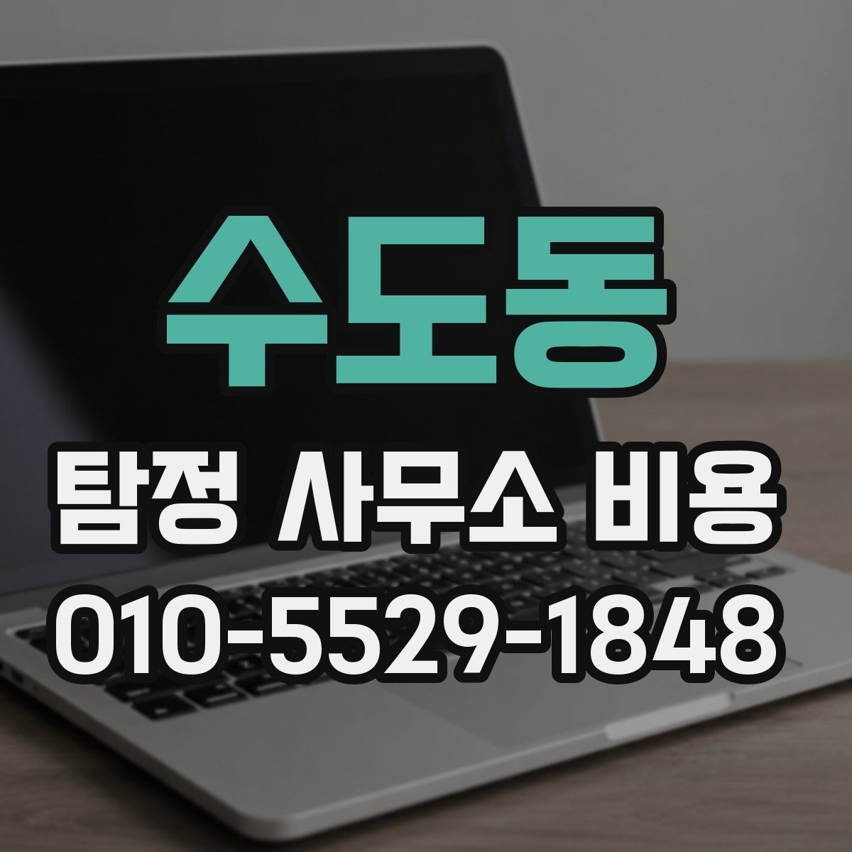 수도동 탐정 사무소 비용 계약서에서 꼭 확인할 부분