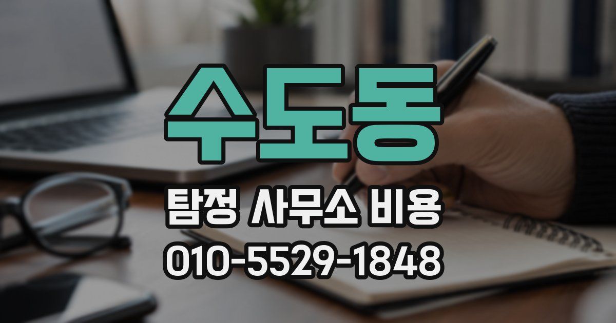 수도동 탐정 사무소 비용
