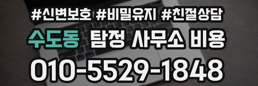 수도동 탐정 사무소 비용