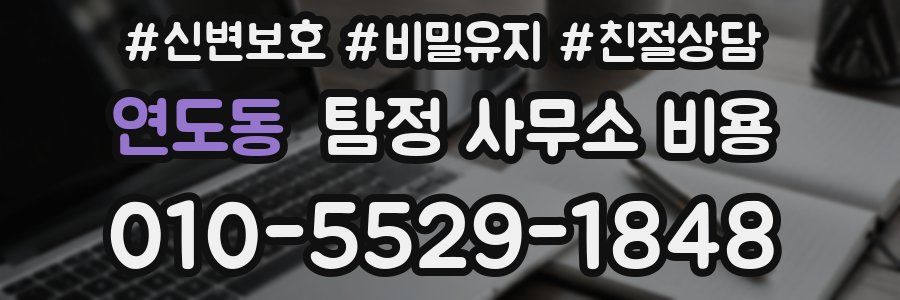 연도동 탐정 사무소 비용