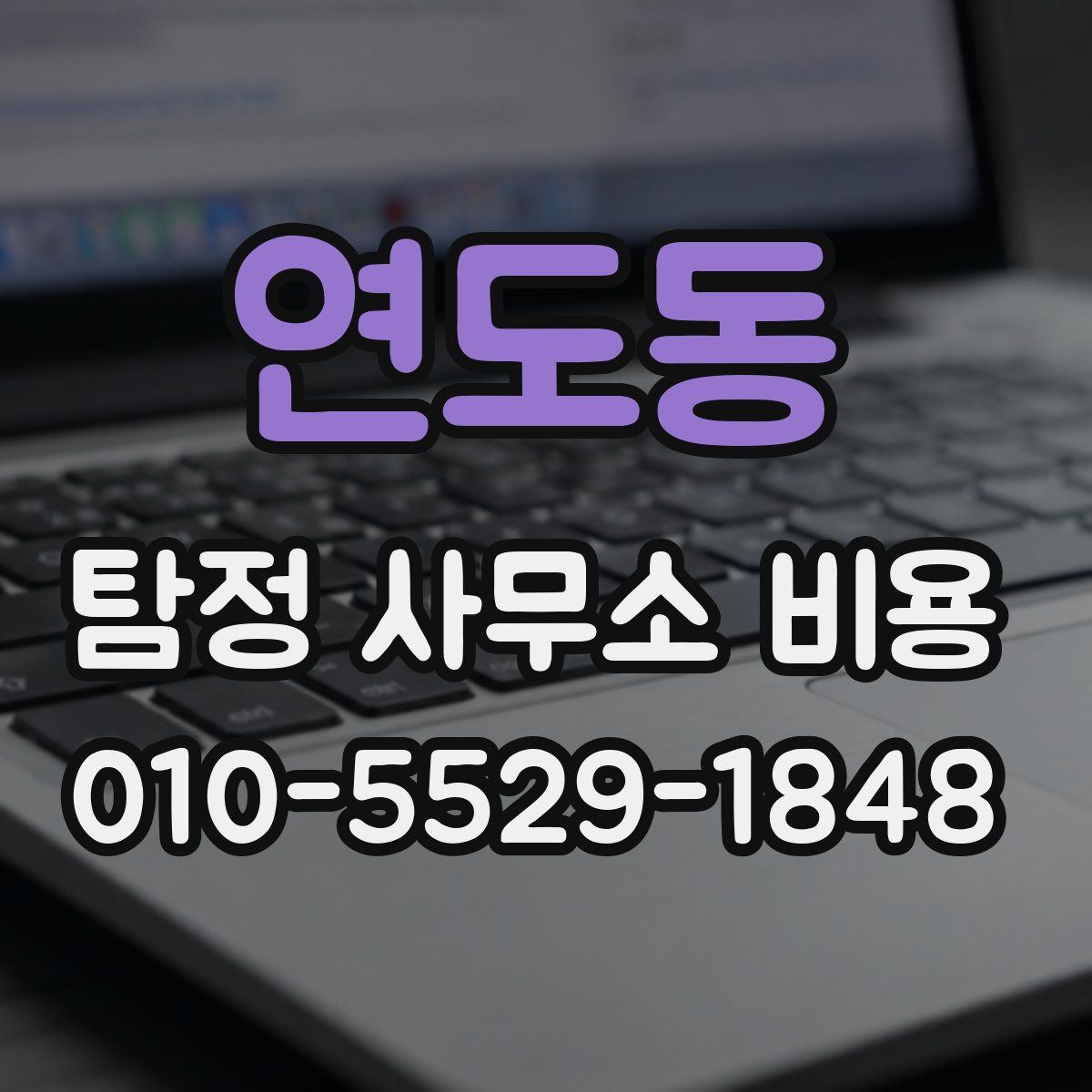 연도동 탐정 사무소 비용