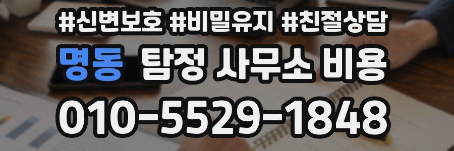 명동 탐정 사무소 비용