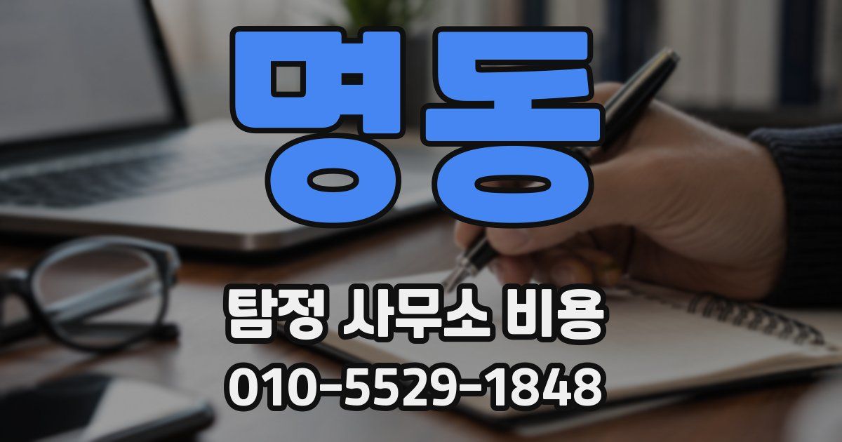 명동 탐정 사무소 비용