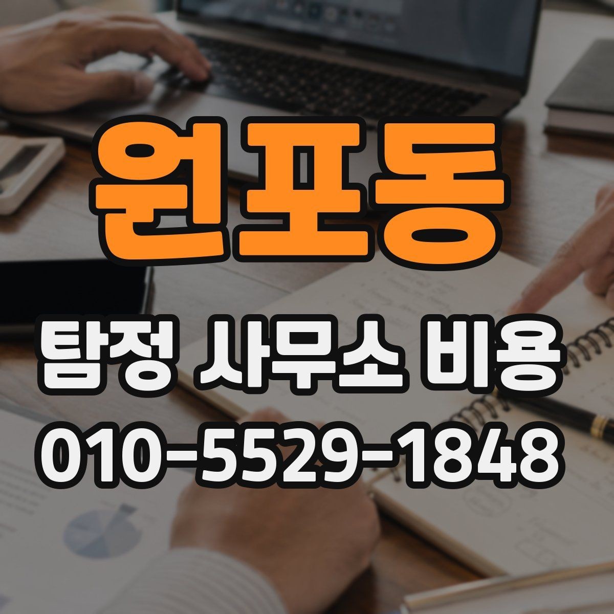 원포동 탐정 사무소 비용 책정 방식과 확인 포인트
