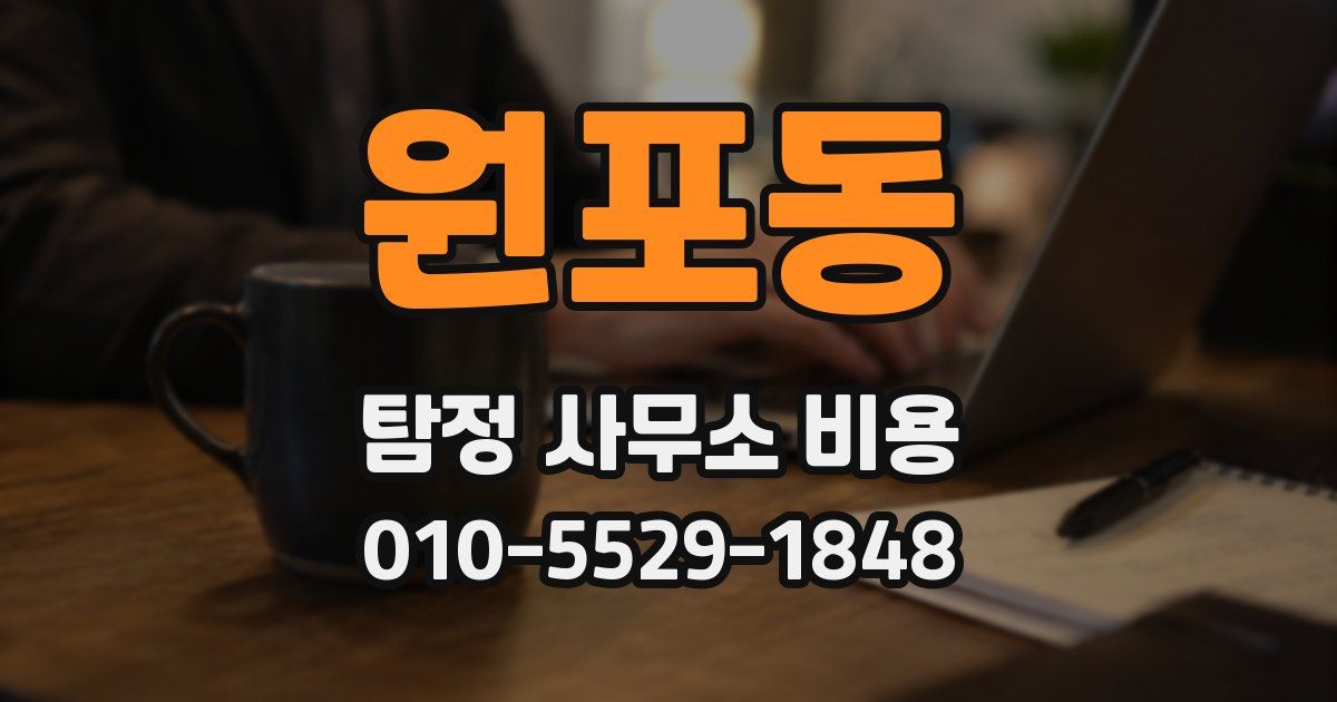 원포동 탐정 사무소 비용