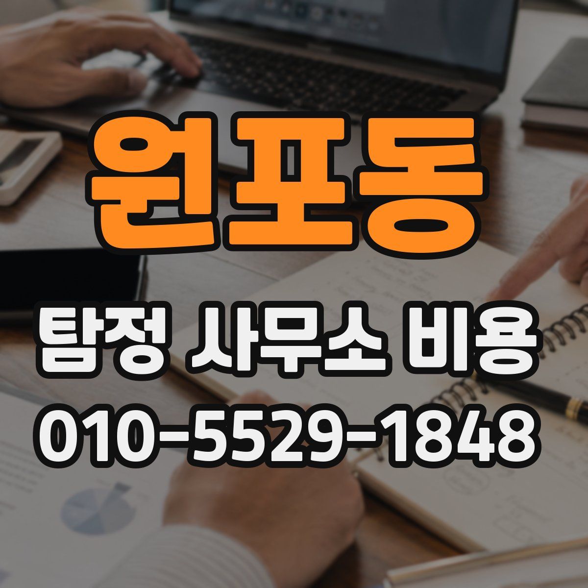 원포동 탐정 사무소 비용