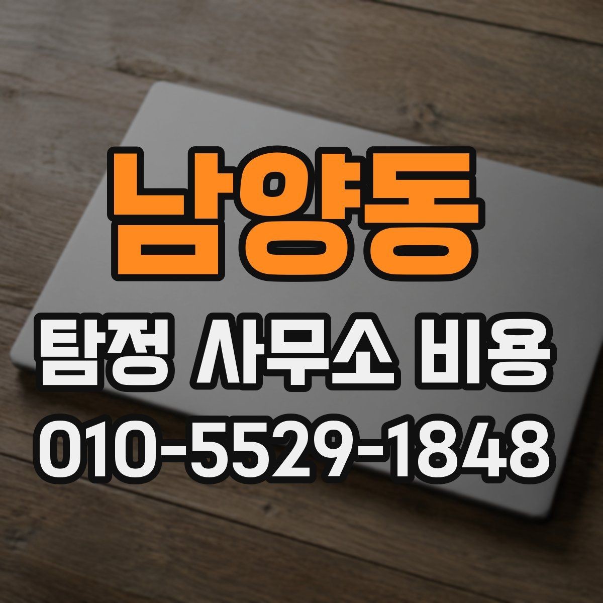 남양동 탐정 사무소 비용 상담 시 불필요한 오해를 줄이는 법