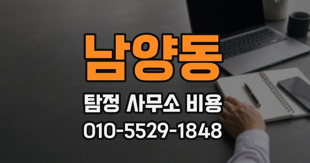 남양동 탐정 사무소 비용
