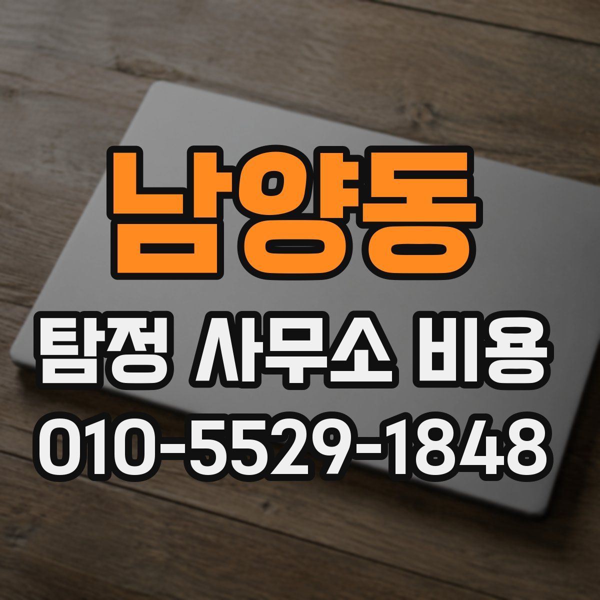 남양동 탐정 사무소 비용