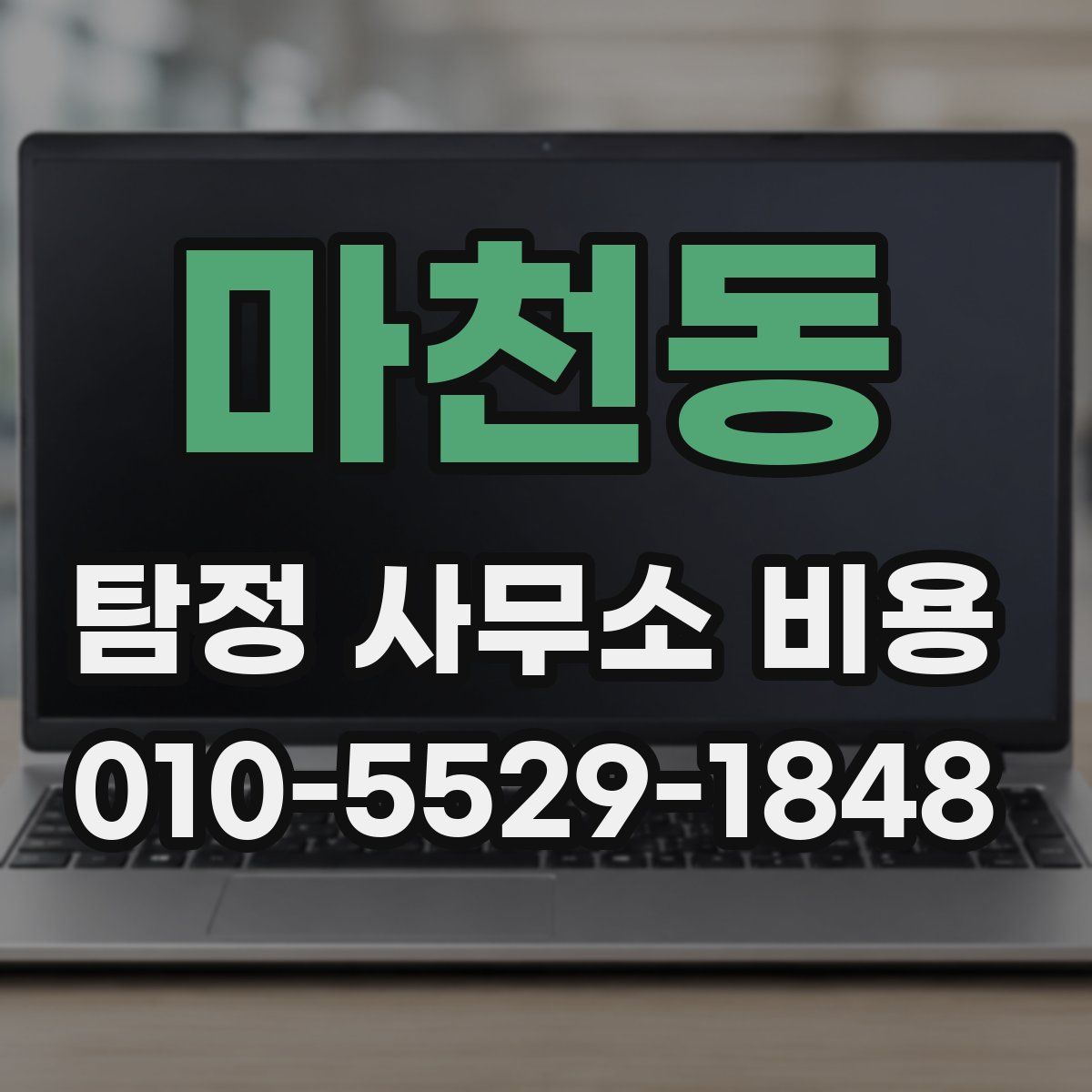 마천동 탐정 사무소 비용